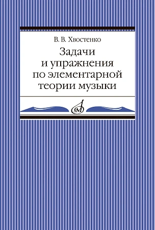 В. Хвостенко. Задачи и упражнения по элементарной теории музыки.
