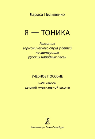 Я - тоника. Развитие гармонического слуха у детей на материале русских народных песен. Учебное пособие. 1-7 классы ДМШ