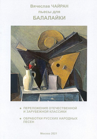 Пьесы для балалайки. Переложениея отечественной и зарубежной классики. Обработки русских нароных песен.