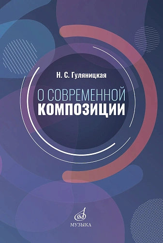 О современной композиции: Учебное пособие.