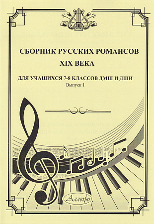 Сборник русских романсов XIX века. Для учащихся 7-8 классов ДМШ и ДШИ. Выпуск 1