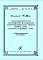 Движение — жизнь моя. Книга 2. Психофизиологические закономерности формирования первичных двигательных навыков детей младшего школьного возраста