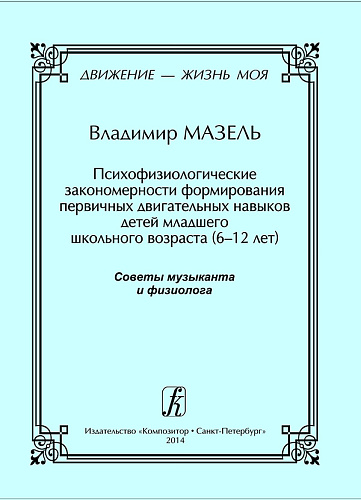 Движение — жизнь моя. Книга 2. Психофизиологические закономерности формирования первичных двигательных навыков детей младшего школьного возраста