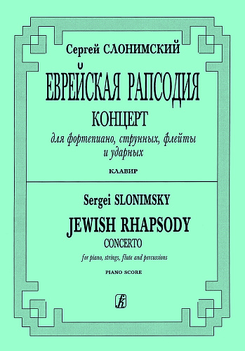 Еврейская рапсодия. Концерт для фортепиано, струнных, флейты и ударных. Клавир.