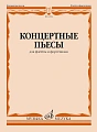 Ю. Должиков. Концертные пьесы для флейты и фортепиано