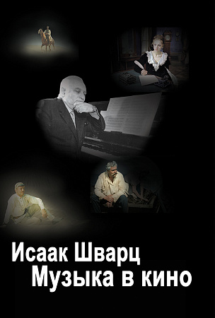 Исаак Шварц. Музыка в кино.