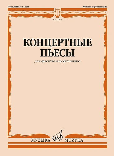 Ю. Должиков. Концертные пьесы для флейты и фортепиано