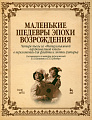 Маленькие шедевры эпохи Возрождения. Четыре пьесы из "Фитцуильямовой верджинальной книги" в переложении для флейты и лютни (гитары).