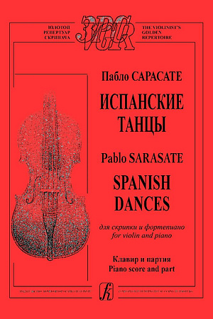 Испанские танцы для скрипки и фортепиано. Клавир и партия.