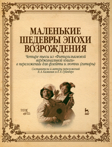 Маленькие шедевры эпохи Возрождения. Четыре пьесы из "Фитцуильямовой верджинальной книги" в переложении для флейты и лютни (гитары).