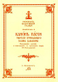 Канон пасхи. Расшифровка распева и переложения с греческого языка.