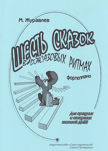 Шесть сказок в джазовых ритмах.