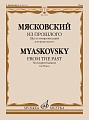 Н. Мясковский. Из прошлого. Шесть импровизаций для фортепиано. Соч. 74