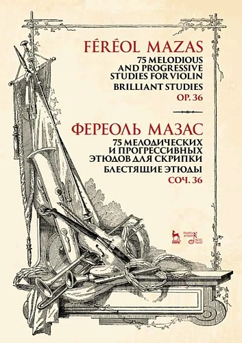75 мелодических и прогрессивных этюдов для скрипки. Блестящие этюды. Соч. 36. Мазас Ж.Ф.