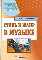 Стиль и жанр в музыке. Учебное пособие для вузов.