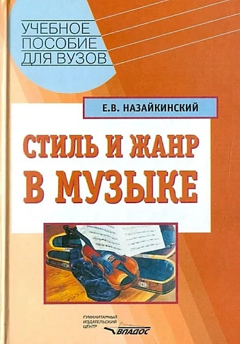 Стиль и жанр в музыке. Учебное пособие для вузов.