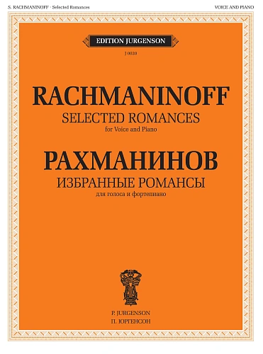 Избранные романсы для голоса и фортепиано.