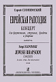 Еврейская рапсодия. Концерт для фортепиано, струнных, флейты и ударных. Партитура.