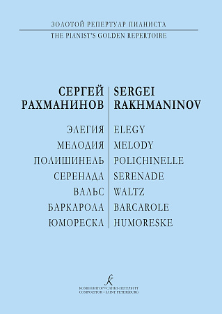 Рахманинов.Пьесы (Элегия, Вальс и др.)