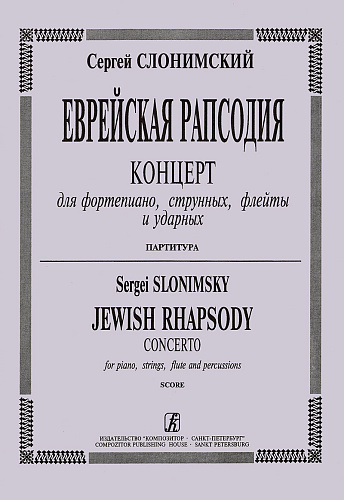 Еврейская рапсодия. Концерт для фортепиано, струнных, флейты и ударных. Партитура.