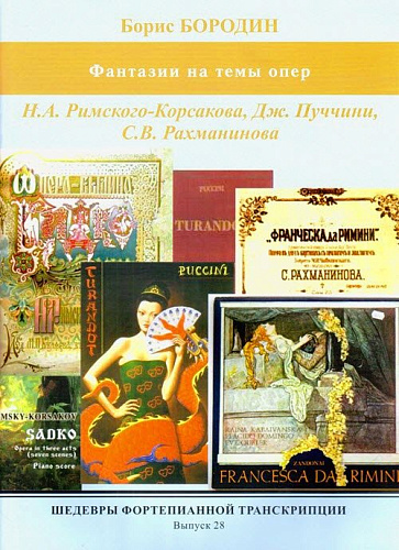 ШФТ-28. Шедевры фортепианной транскрипции. Выпуск. 28. Бородин Б. Фантазии на темы опер Н.А.Римского-Корсакова, Дж.Пуччини, С.В.Рахманинова.
