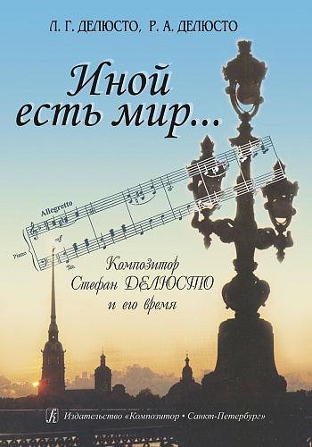 Иной есть мир... Композитор Стефан Делюсто и его время.