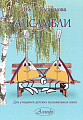 Ансамбли для дуэта балалаек в сопровождении фортепиано и без. Для учащихся ДМШ