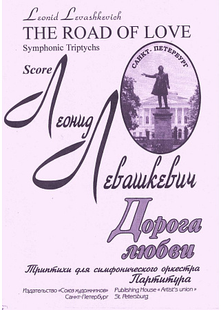 Дорога любви. Триптихи для симфонического оркестра.