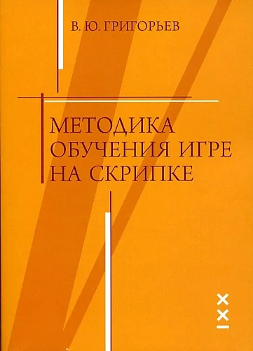 Методика обучения игре на скрипке.