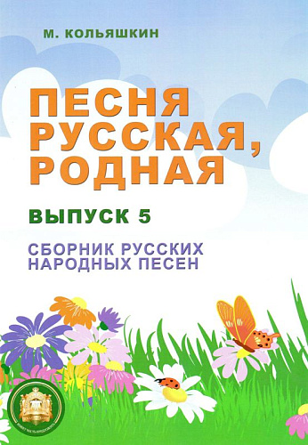 Песня русская, родная. Сборник русских народных песен. Выпуск 5.