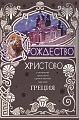 Рождество Христово в песенной традиции православных народов. Греция.