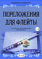 Переложения для флейты. Тетрадь 18. Библиотека флейтиста. Лукьянчиков С.Л.