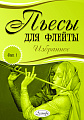Пьесы для флейты. Избранное. Выпуск 1.