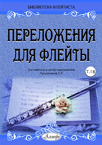 Переложения для флейты. Тетрадь 18. Библиотека флейтиста. Лукьянчиков С.Л.