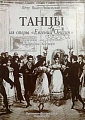 Танцы из оперы П.Чайковского "Евгений Онегин".