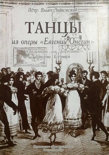 Танцы из оперы П.Чайковского "Евгений Онегин".