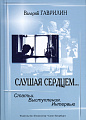 Слушая сердцем... Статьи. Выступления. Интервью.