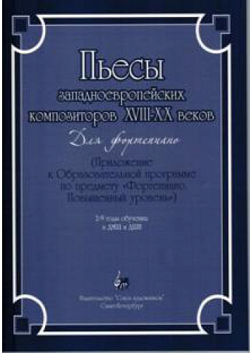 Пьесы западноевропейских композиторов XVIII-XX веков. [фортепиано]. Приложение к Образовательной программе. 2-9 годы обучения в ДМШ и ДШИ. 