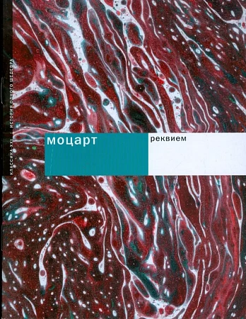 Моцарт. Реквием. История одного шедевра.