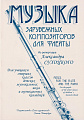 Музыка зарубежных композиторов для флейты. Из репертуара Александра Сухоцкого