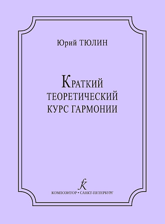 Краткий теоретический курс гармонии.