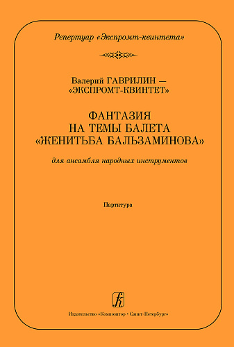 Фантазия на темы балета «Женитьба Бальзаминова». Для ансамбля русских народных инструментов. Переложение для ансамбля народных инструментов Андрея Демидова. Партитура