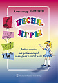 Песни-игры. Учебное пособие для детских садов и младших классов школ.