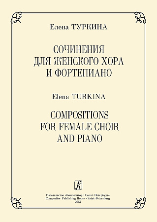 Сочинения для женского хора и фортепиано.
