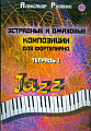 Эстрадные и джазовые композиции для фортепиано. Тетрадь 1.