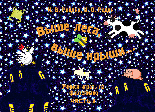 Учимся играть на фортепиано-1.Выше леса, выше крыши...