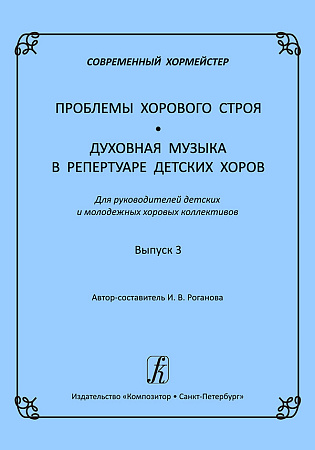 Современный хормейстер. Сборник статей «Проблемы хорового строя». «Духовная музыка в репертуаре детских хоров». Для руководителей детских и молодежных хоровых коллективов. Выпуск 3