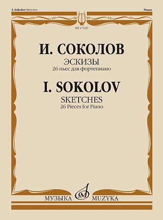 И. Соколов. Эскизы. 26 пьес для фортепиано