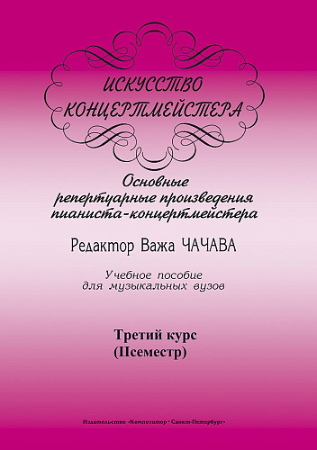 Искусство концертмейстера. 3 курс. 2 семестр. Основные репертуарные произведения