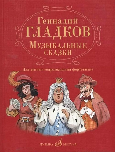 Музыкальные сказки. Для пения в сопровождении фортепиано. 